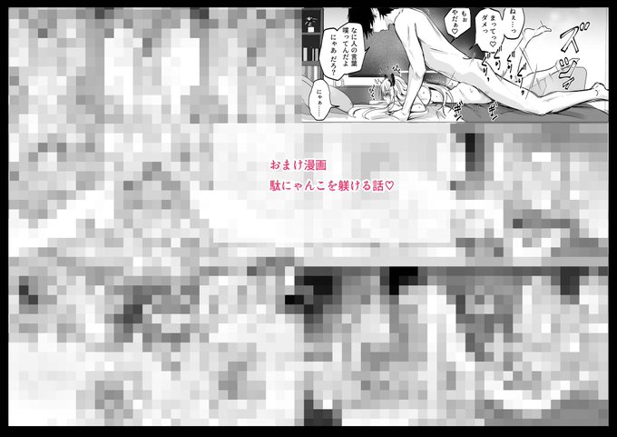 おまけ漫画
『駄にゃんこを躾ける話♡』
FANBOX:https://t.co/AKRWD2P8q0Fantia:https://t.co/JJqbfeaT4l 