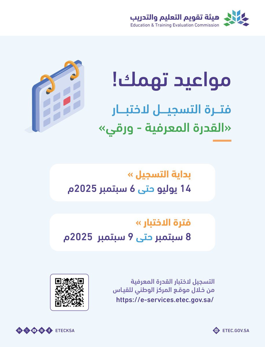 📢قياس تعلن عن

موعد التسجيل والاختبار
في اختبار #القدره_المعرفيه
الورقي القادم🗓️

📍فترة التسجيل 

من ٢٠٢٥/٧/١٤م حتى ٢٠٢٥/٩/٦م
من ١٤٤٧/١/١٩هـ حتى ١٤٤٧/٣/١٤هـ

📍فترة الاختبار

من ٢٠٢٥/٩/٨م حتى ٢٠٢٥/٩/٩م
من ١٤٤٧/٣/١٦هـ حتى ١٤٤٧/٣/١٧هـ

📍رابط التسجيل 🔽

e-services.etec.gov.sa/Qiyas.TRAS.Web…