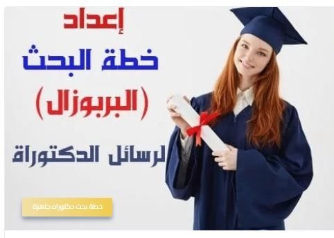 عندك بحث علمي يحتاج إنجاز ؟
فريقنا المتخصص في مجالات الأبحاث العلمية يساعدك في التخلص من أعباء الدراسه يساعدك في بحث علمي ورسائل الماجستير والدكتوراه تحليل إحصائي تحليل بيانات خطه بحث علمي مشاريع تخرج بحوث جامعيه نشر ابحاث ضمن scopus
Q2 _Q3 
wa.me/+966580484183
