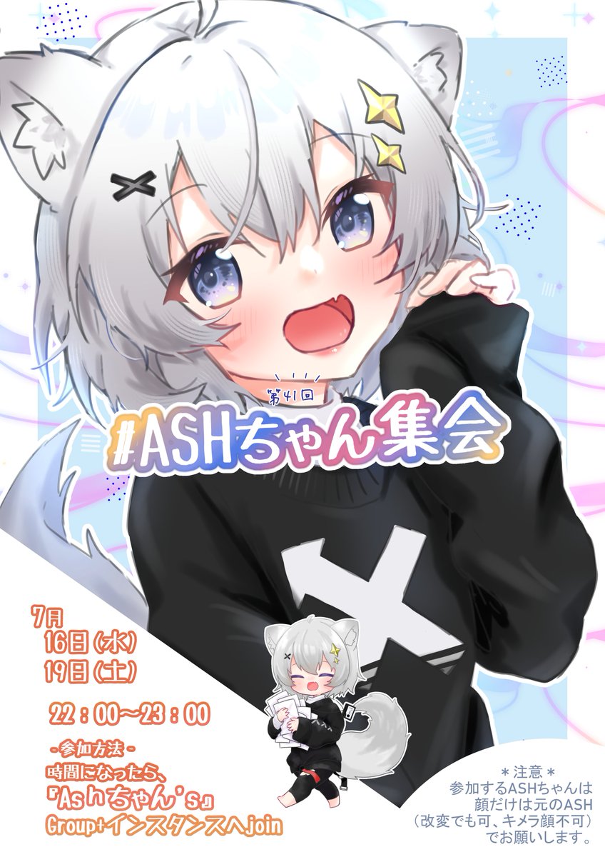 ASHちゃん集会 on X: 