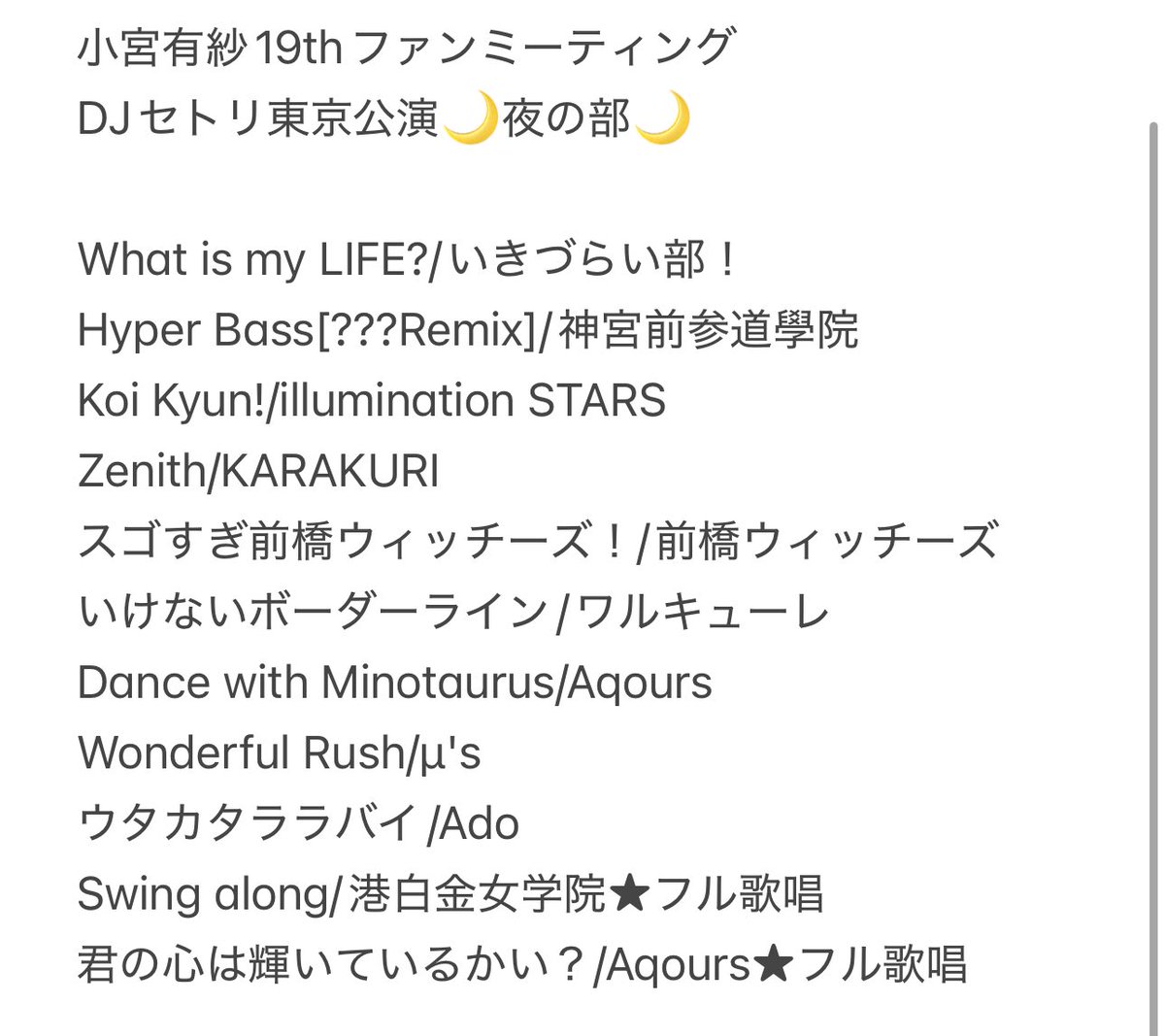 小宮有紗さんファンミーティング2025、東京公演DJパートのセトリです

昼公演はぶち上げセトリ！愛♡スクリームやドリビリでフロアも沸いていました🔥
夜公演はまさかのイキヅライブスタート…！FAKE TYPE.繋ぎや前橋ウィッチーズなど見どころがたくさんのアツいセトリでした

 #ありしゃファンミ19th