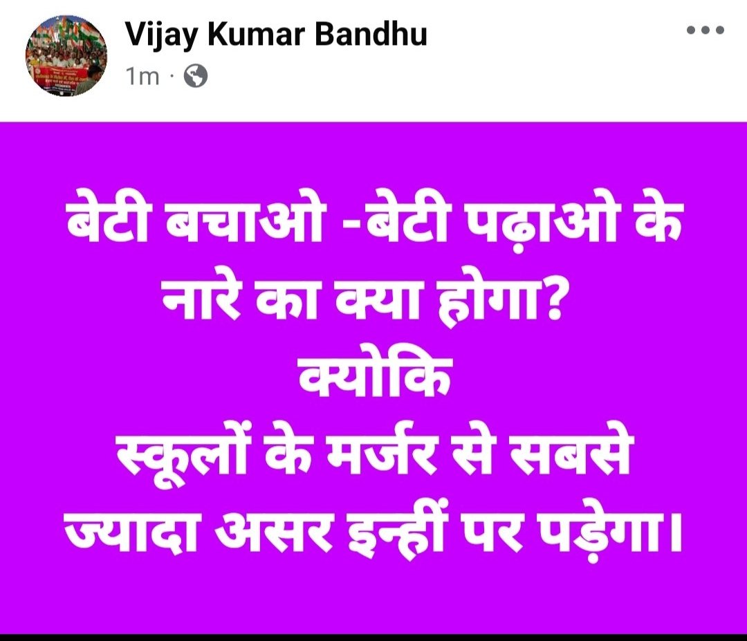 मर्जर नहीं, यह "मर्डर" है!
गरीबों के सपनों का, पढ़े लिखें नौजवानों का, देश के ग़रीब तबके के विकास का! 💔
विद्यालय विलय बंद करो, बंद करो..😢
#मधुशाला_नहीं_पाठशाला_दो #मधुशाला_नहीं_पाठशाला_दो