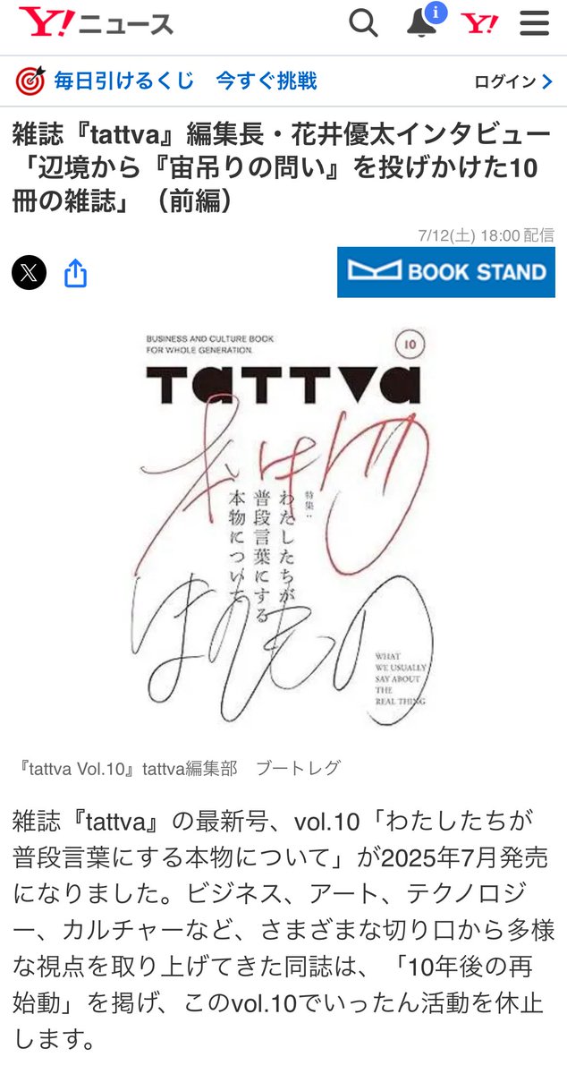 ！

雑誌「tattva」の編集長である花井優太さんへのインタビュアー（めずらしい！）をつとめました。10冊出して、その10年後、どうなっていくのか。いま雑誌をつくるとは何か。そして「本物」とは……アートのひとにも関係する話かと。どうぞ！

news.yahoo.co.jp/articles/a57c4…