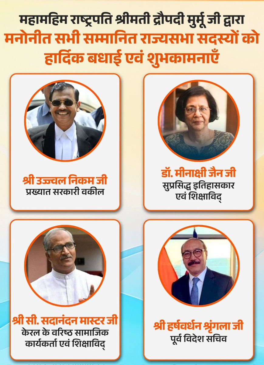 महामहिम राष्ट्रपति महोदया श्रीमती द्रौपदी मुर्मू जी द्वारा राज्यसभा के लिए मनोनीत होने पर आप सभी को हार्दिक शुभकामनाएं एवं बधाई।

आपका अनुभव, विद्वत्ता और सेवा भावना उच्च सदन की गरिमा को और समृद्ध करेगी।