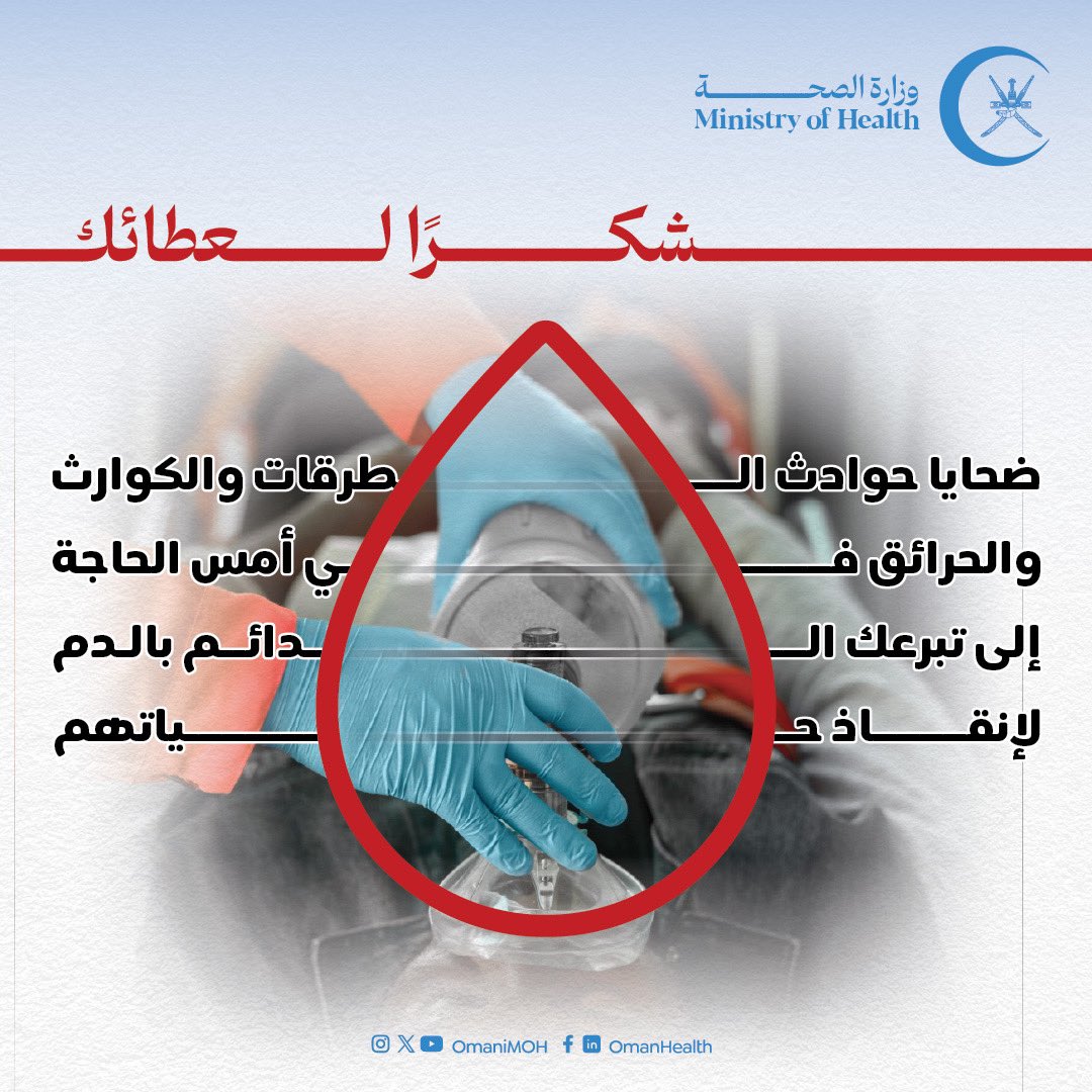 لأنك تستطيع تبرع بالدم..
ساعد ضحايا الحوادث في تجاوز محنتهم..
#شكرا_لعطائك 
#صحة_رائدة_مستدامة_للجميع