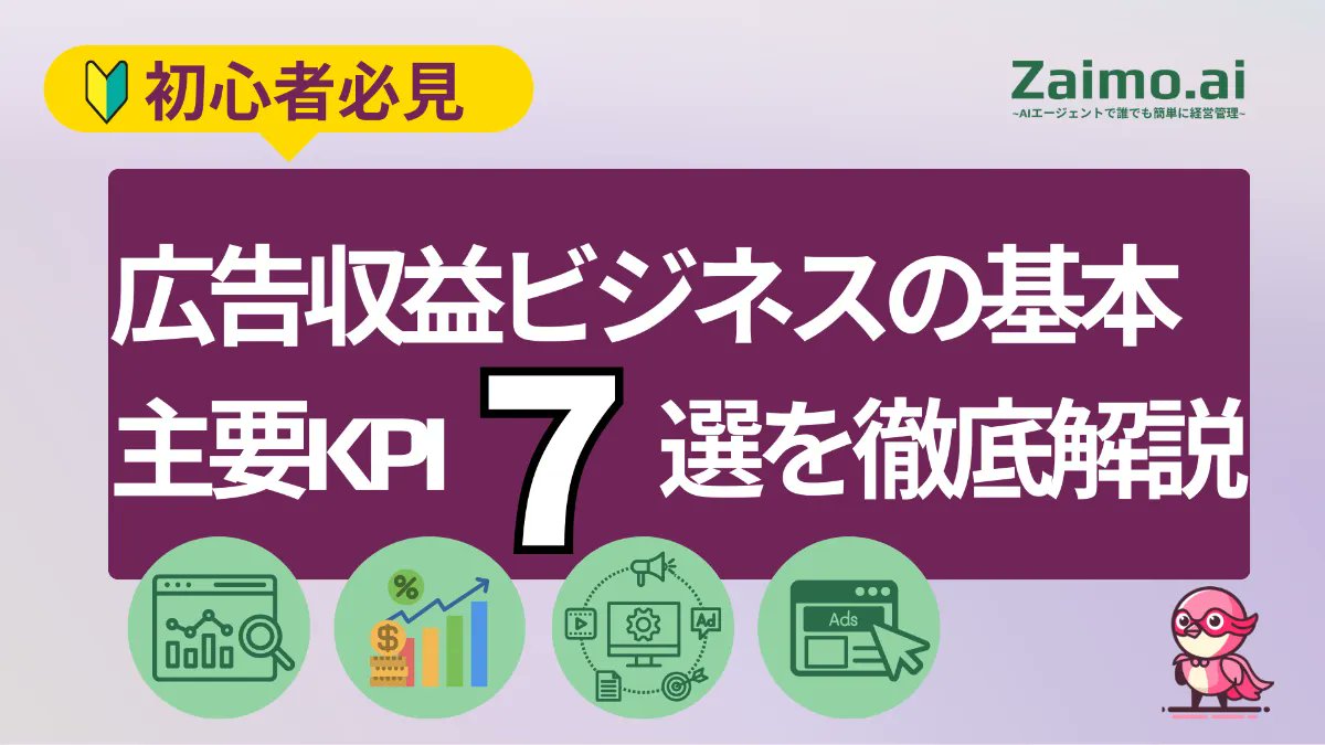 【保存版】広告収益ビジネスの主要KPI、全部解説します！

✅ CTR, CPM, eCPM...
✅ Ad Load, Viewability, Fill Rate...

「今さら聞けない…」となりがちな広告用語をゼロから解説。
この記事1本で、広告収益の全体像が掴めます。

メディア担当者、ブロガー、アプリ開発者必見です👀