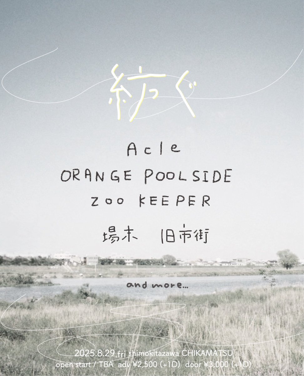 【 追加解禁 】

2025.8.29 (Fri)
下北沢近松 

 " 紡ぐ " 

open / start  TBA
adv ¥2,500 (+1D) / door ¥3,000 (+1D)

- 出演 - 
Acle
ORANGE POOLSIDE
ZOO KEEPER (京都)
場末
旧市街 🆕✨

and more...

チケットお取り置き
docs.google.com/forms/d/1cu7cd…