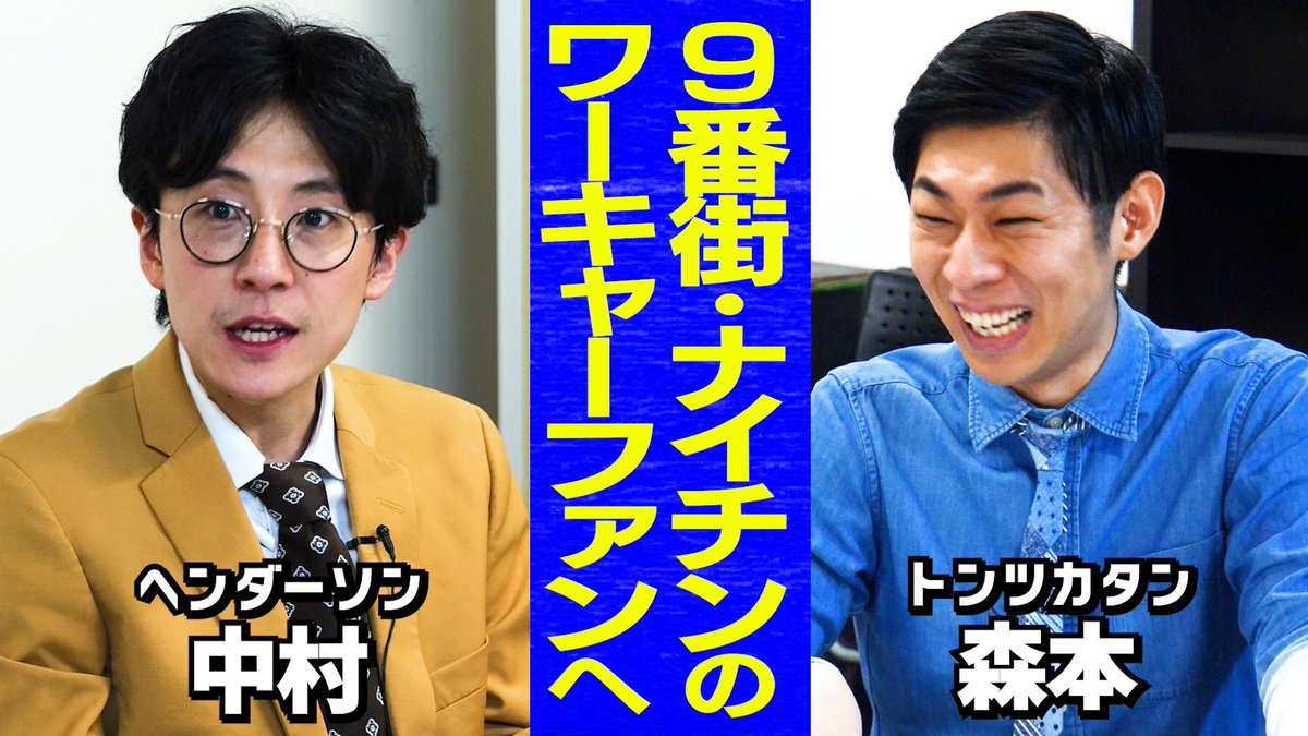 taiman_ch's tweet image. |◤新作公開◢|
【芸人トーク】タイマン森本=風俗/上京したのに関西稼働/プチバズり当時のリアル月収/若手芸人のファンに小言
youtu.be/U9XRTfw3jZQ
#タイマン森本