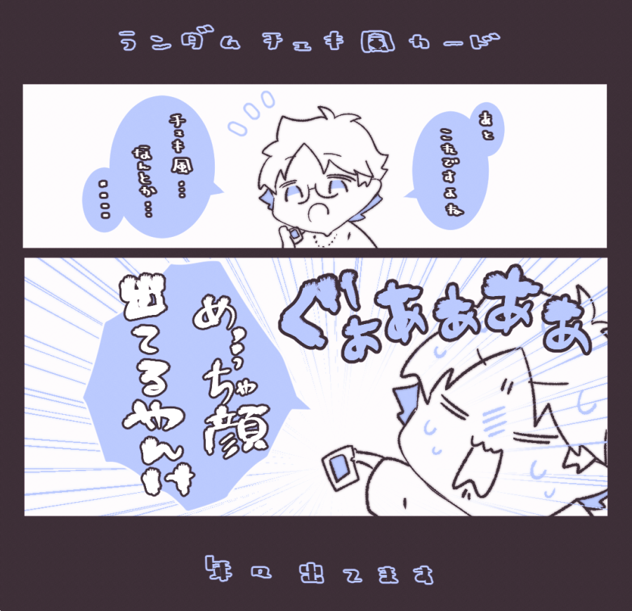 Rinka03_com's tweet image. 【しゅーずワンマン レポ④】
今回チェキ風カードとして登場した恒例のランダムシリーズ。シークレットを含めた全13種類どれをとっても過去一番にお顔が出ている事に困惑と動揺が隠せないしゅーずさんがとても面白かったです...!笑
#Remem15er