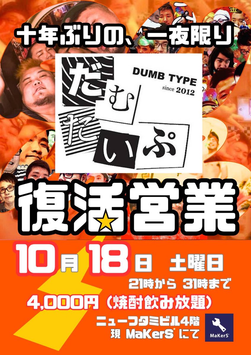 【御礼&amp;重大告知】
Venti / DUMBTRAXに
たくさんのご来場ありがとうございました✨

会場で情報解禁されましたが
とっても大事なお知らせをします！

きたる10月18日土曜日
現MaKerSさんにて
十年ぶりの、一夜限り
だむたいぷ復活営業します！

懐かしの方も、初めましての方も
お待ちしてます🥤