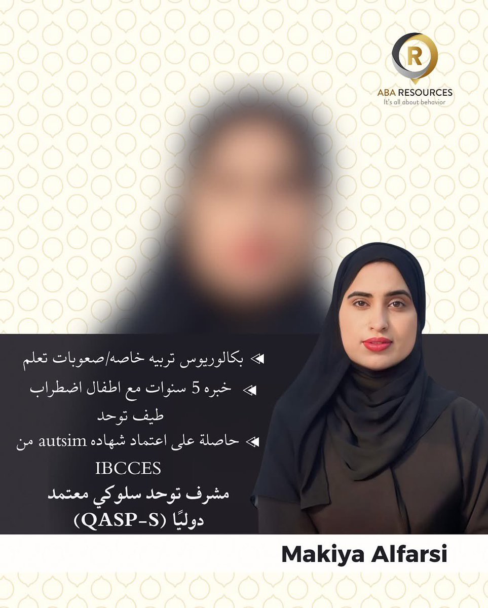 abaresourcesjo's tweet photo. 🎖 نبارك ونهنئ خريجي مؤسسة ABA Resources بحصولهم على الاعتماد الدولي كمشرف توحد سلوكي معتمد دولياً QASP-S
💌 فخورين بكم مع تمنياتنا بكل التوفيق في رحلتكم نحو تطوير خدمات تحليل السلوك التطبيقي في الوطن العربي
📚 #ABAResources #ABA #qasp https://t.co/22ZnPCJaiK