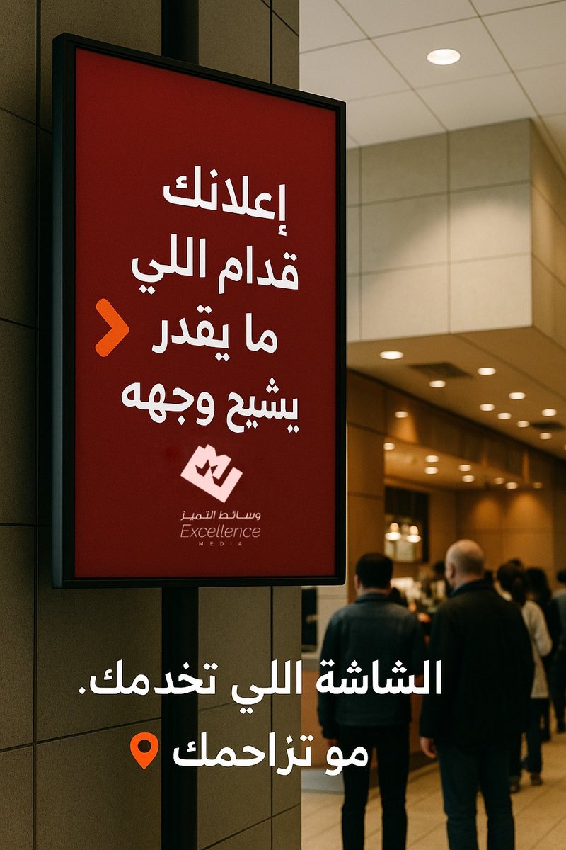 إعلانك قدام عيون الناس، حتى اللي ما يقدر “يشيح وجهه” عنه!

شاشاتنا في الأماكن اللي تخدمك، مو تزاحمك 👌
📍إعلانات الشوارع بأسلوب يفرض نفسه 
#تأثير_واسع