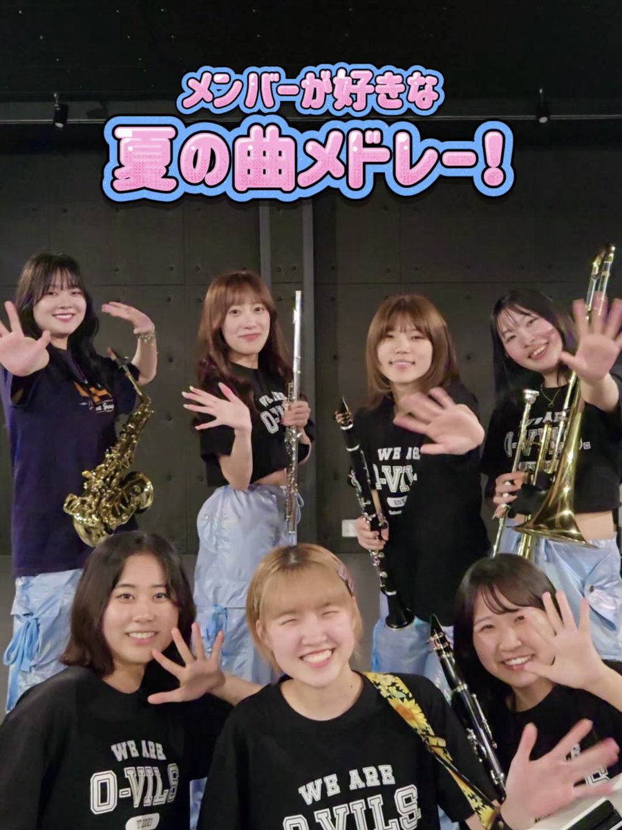 好きな夏の曲メドレー！🌻🎵

【vt.tiktok.com/ZSBVkVGfv/】
☝🏻動画はこちらから！！

クラリネット：りな
トロンボーン：kaori
トランペット：あすか
クラリネット：ゆい <a href="/yui_ovils/">ゆい</a> 
フルート：すずか <a href="/ovils_suzuka/">Suzuka (O-VILS.)</a> 
アルトサックス：ふうり <a href="/furinrin_02/">ふうり</a> 
ショルキー：ちっぴ <a href="/ovils_chippi/">ちっぴ【O-VILS.】</a>