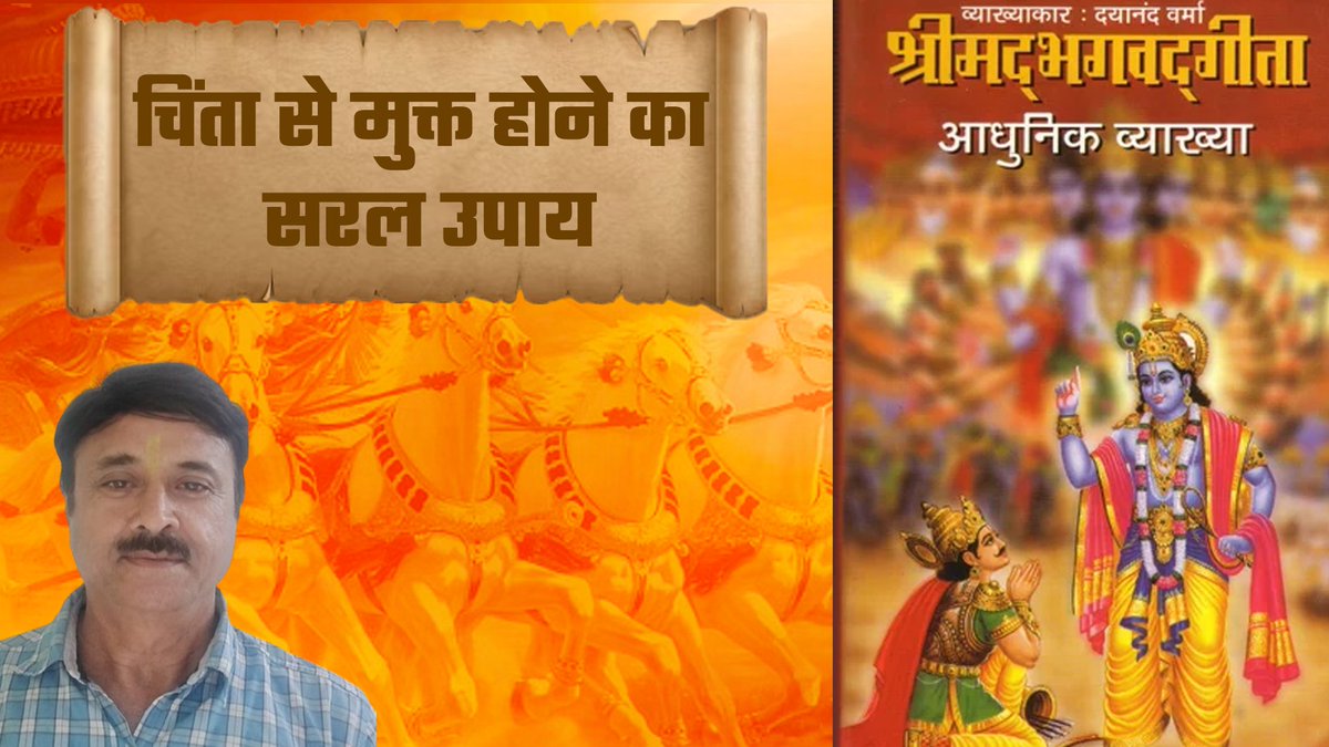 ChnadravadDhruv's tweet photo. भगवद गीता का यह संदेश हमें चिंता और तनाव से मुक्त करता है, , https://t.co/vm2Mp3F8Or #MentalHealthAwareness, #Depression, #MentalHealth, #Anxiety, #SelfCare, #DepressionSupport, #YouAreNotAlone, #MentalHealthMatters. #fearless, #fearlessmotivation, #fearlessliving, #courage, https://t.co/a3L1TrKu2F
