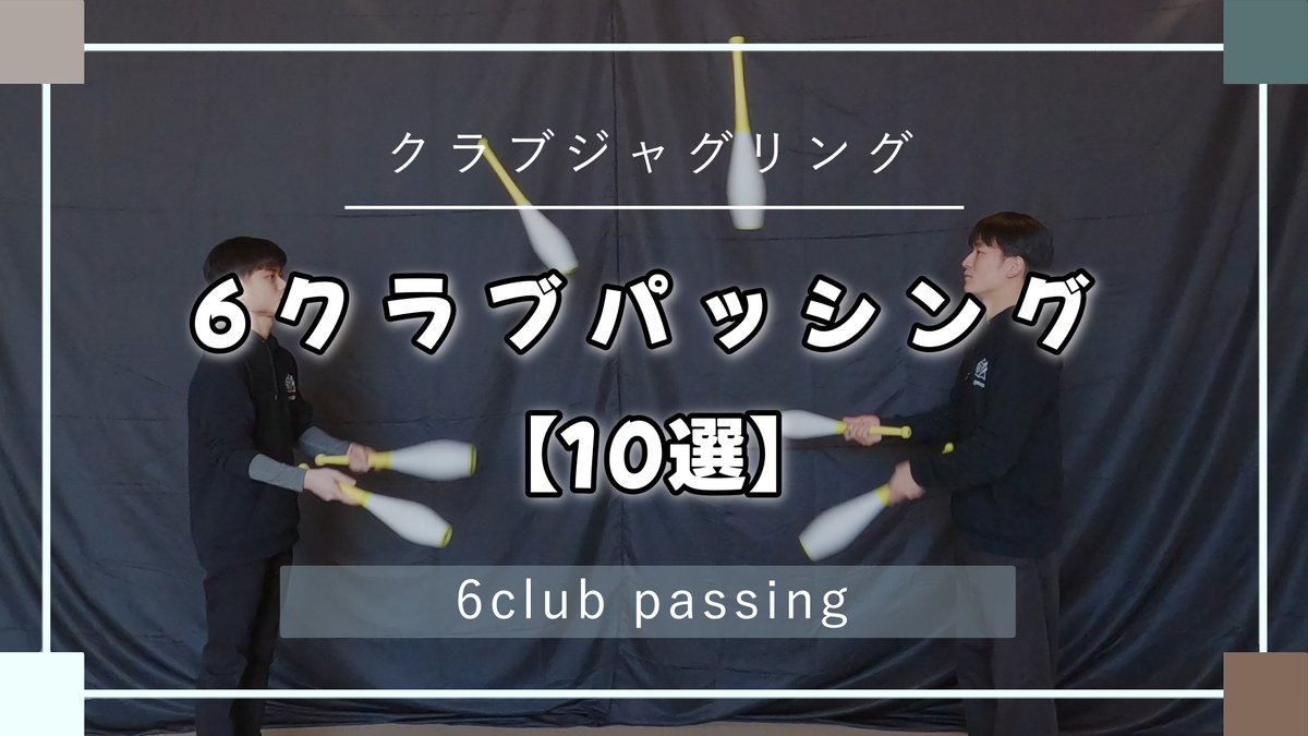 jugmap_official's tweet image. 毎日動画公開最終日は6クラブパッシング10選です！
個人だけでなくみんなと出来るのもジャグリングの魅力です✨
毎日更新は今日で最後ですが、今後も毎週更新を目指して投稿していきますので、ぜひフォローをお願いします！

#jugmap #ジャグリング

youtu.be/uzHwJr2nHoo?si…