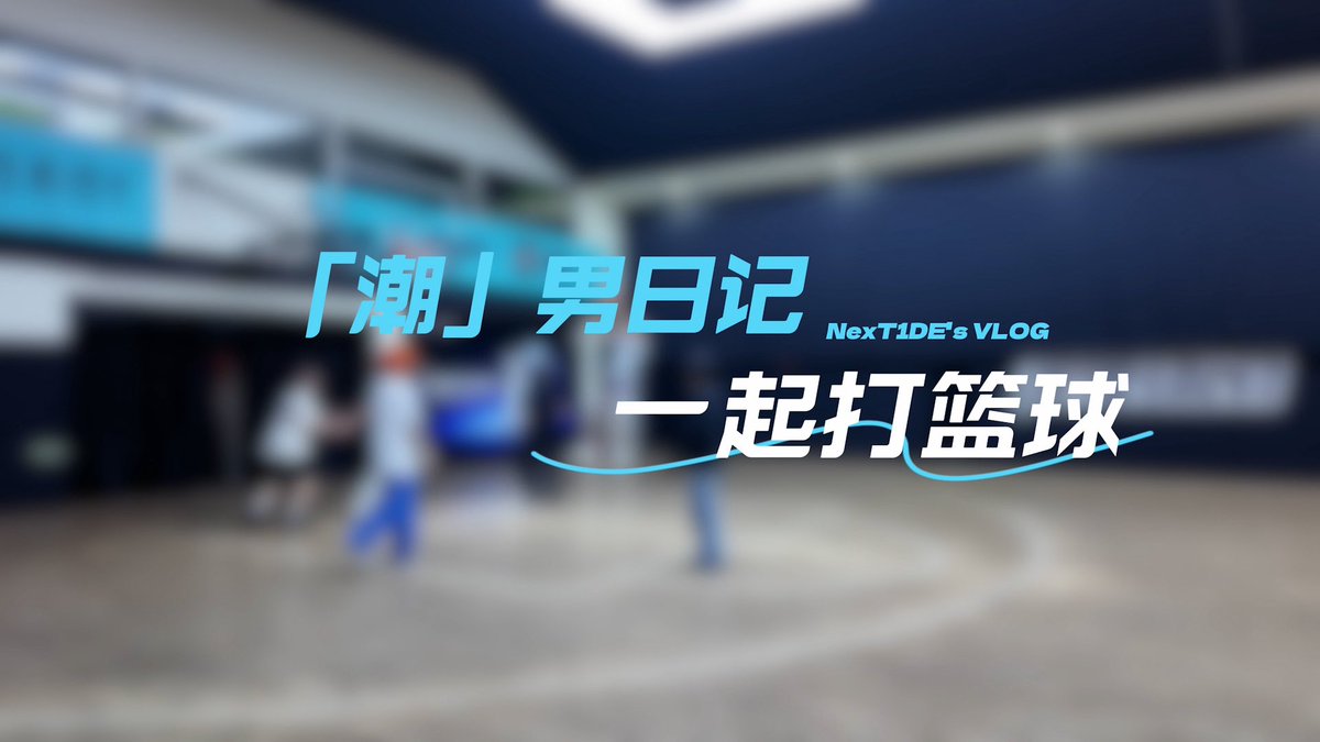 NexT1DEofficial's tweet photo. 《Diary of NexT1DE Ep9》Let's play basketball together! 🏀
A youthful and energetic showdown!

#NexT1DE 
https://t.co/fUHiXosdZ5 https://t.co/FED1N3V4sP