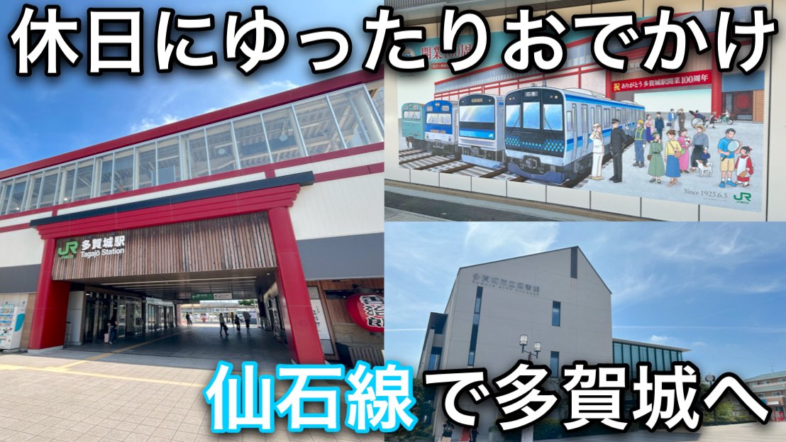 E657_485's tweet photo. 【オシャレな図書館】休日にゆったりおでかけ 開業100周年！仙石線で多賀城へ！【仙石線】
https://t.co/cu4Dbluzi6
投稿しました。
今回は仙石線の動画。
ゆったり多賀城に向かいます。
途中新車もチラ見してきました。
是非見てください。 https://t.co/tHf5Mw0dmM