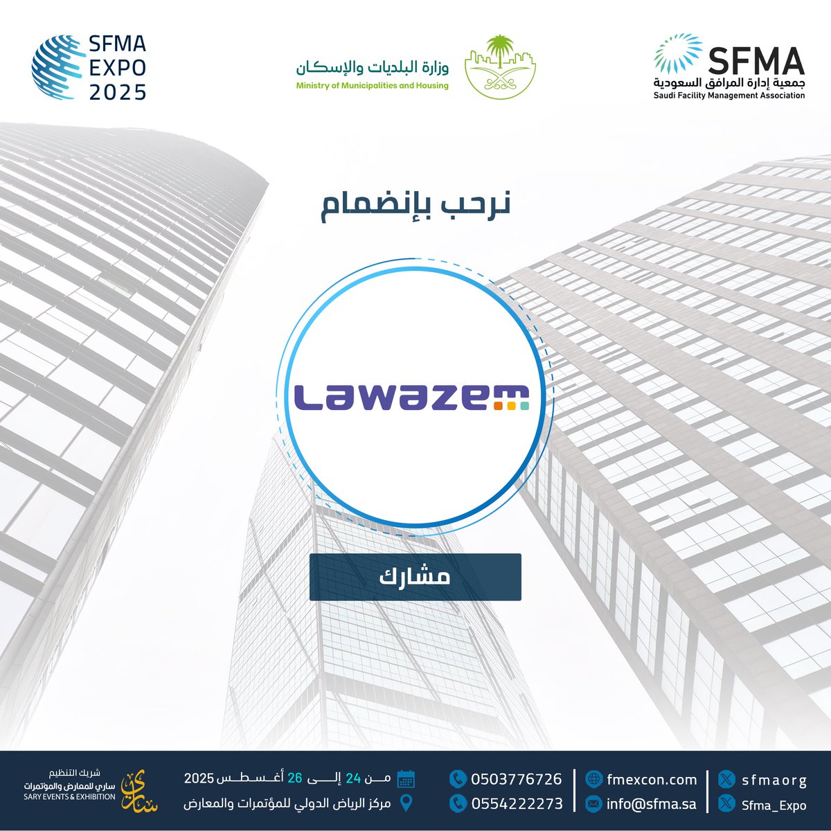 نرحب بانضمام (Lawazem) إلى المؤتمر والمعرض الدولي لإدارة المرافق لعام 2025 تحت شعار "ذكاء المرافق".

لا تفوتوا الفرصة!
وانضموا إلينا من 24 إلى 26 أغسطس 2025 في مركز الرياض الدولي للمؤتمرات والمعارض.

لمزيد من المعلومات والتسجيل، يرجى زيارة موقعنا الإلكتروني