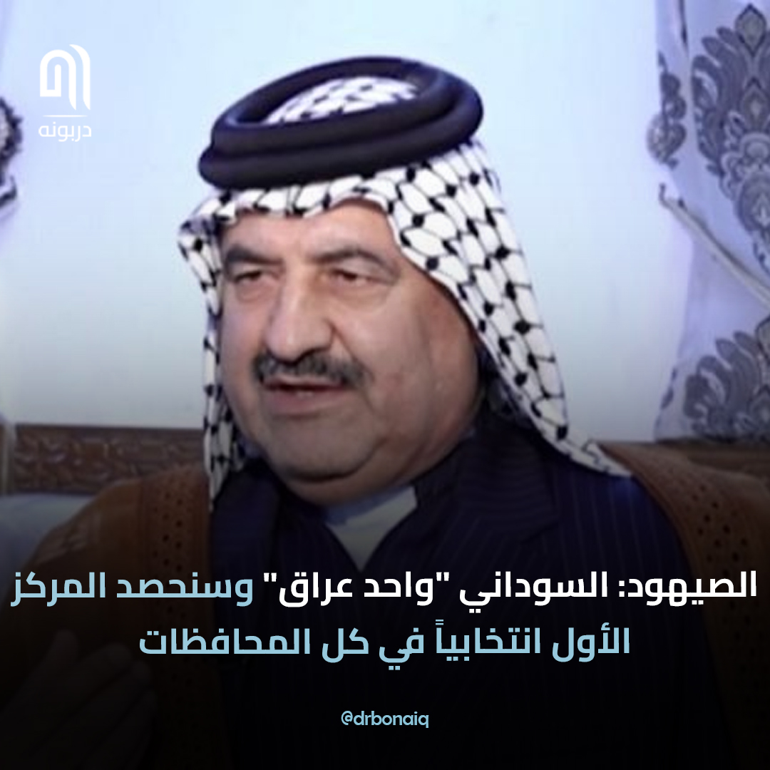 الصيهود: السوداني "واحد عراق" وسنحصد المركز الأول انتخابياً في كل المحافظات

#دربونه #عراقيين #الصهيود #السوداني #العراق