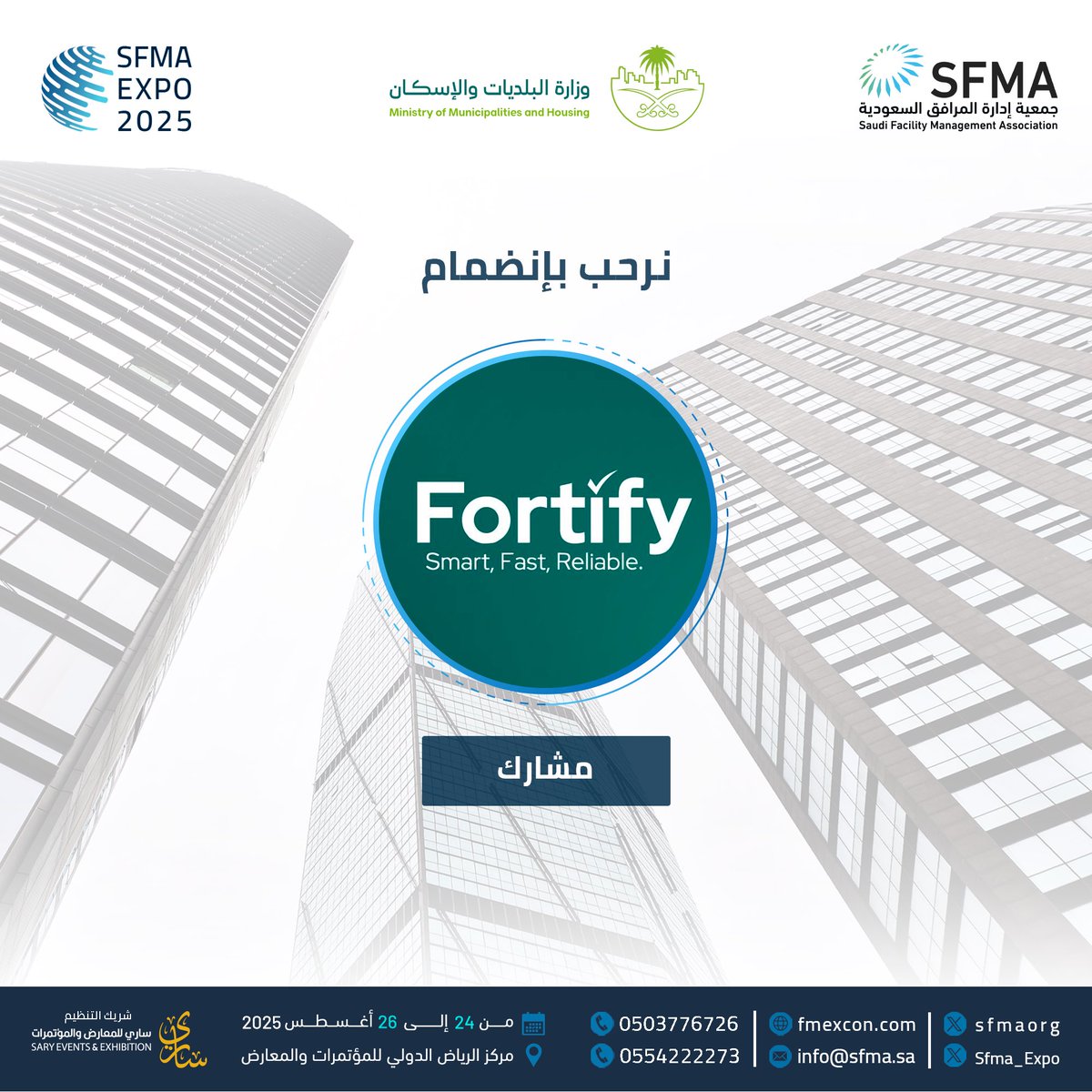 نرحب بانضمام (Fortify )  إلى المؤتمر والمعرض الدولي لإدارة المرافق لعام 2025 تحت شعار "ذكاء المرافق".

لا تفوتوا الفرصة!
وانضموا إلينا من 24 إلى 26 أغسطس 2025 في مركز الرياض الدولي للمؤتمرات والمعارض.

لمزيد من المعلومات والتسجيل، يرجى زيارة موقعنا الإلكتروني