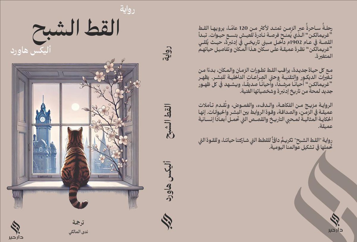 #يصدر_قريبا عن دار حبر <a href="/darhibr/">darhibr</a> رواية القط الشبح للكاتب الأسكتلندي أليكس هاورد <a href="/alexwritings/">Dr Alex Howard</a> ترجمة ندى المالكي