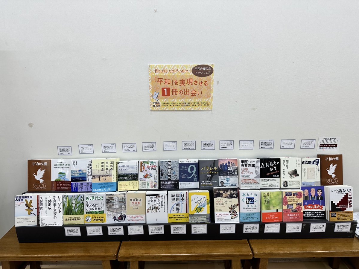 junkunamba's tweet image. Books on Peace 「平和」を実現させる1️⃣冊の出会い
毎度おなじみ平和の棚の会ブックフェア始まりました👏
今年はいつもと打って変わって、文庫側壁面で開催しています📚️
また映画「木の上の軍隊」上映記念フェアも同時開催中。
あわせてぜひご覧ください👀