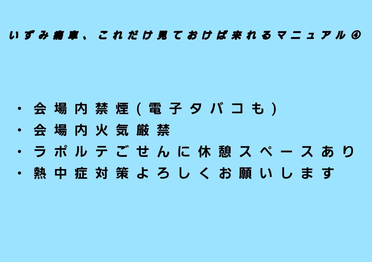 「いずみ痛車、これさえ見ておけば来れるマニュアル」
になります。参考にしてください。
詳しい情報はピーテックスのイベント詳細をご覧ください。

また当日は受付時にピーテックス画面の提示が必要なのでご準備お願いします。

 #いずみ痛車