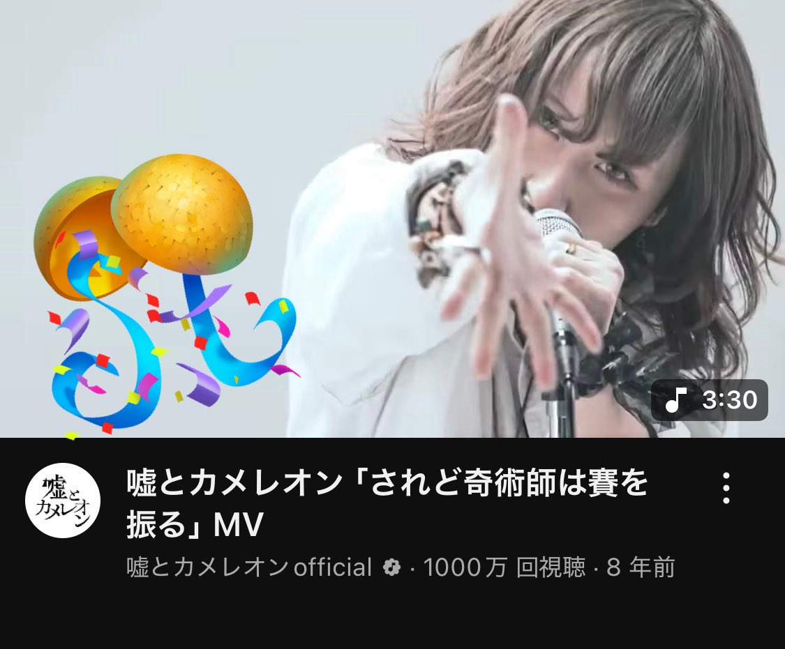 嘘とカメレオンofficial㊗️されど1,000万回再生記念✨大感謝