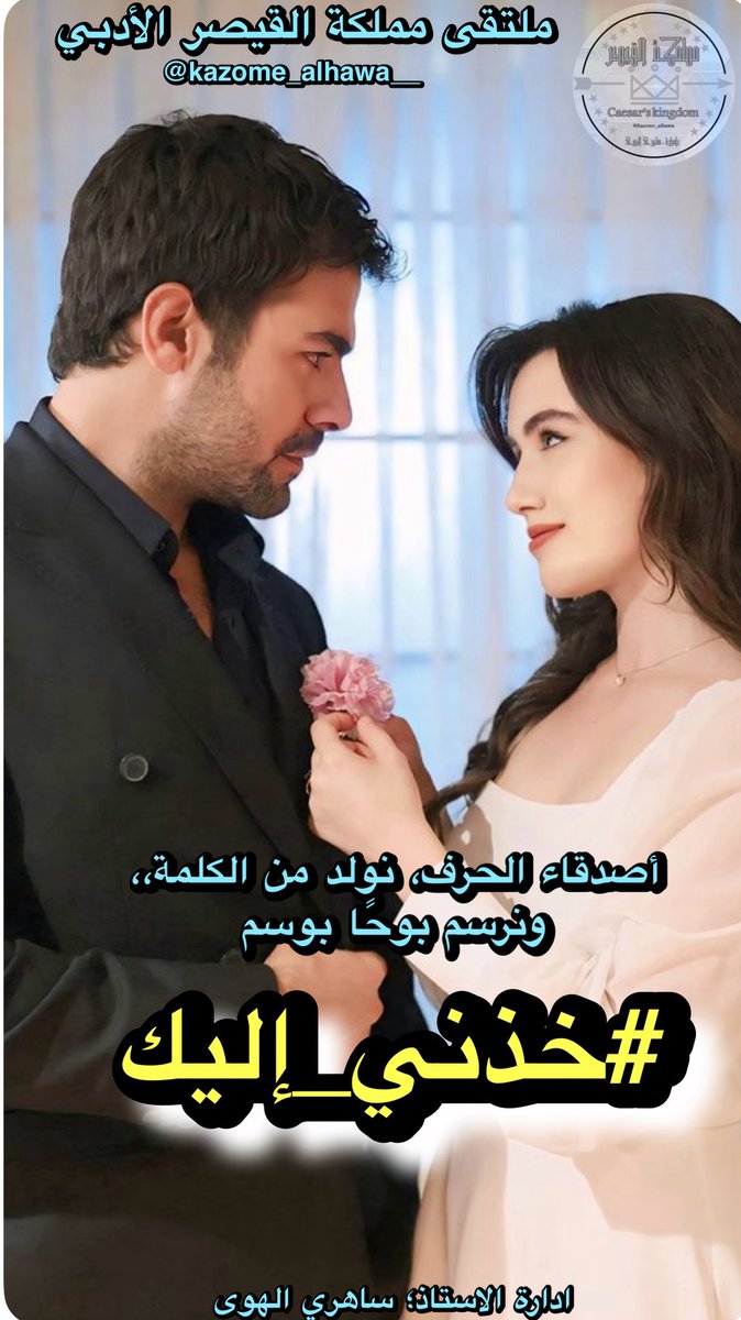 خذيني اليك ليس هربا من العالم
بل شوقا الى موطن لا يسألني من اكون

في عينيك تختفي كل الطرق
وفي حضنك يذوب التعب القديم

انا لا اطلب كثيرا
مجرد لحظة
يهدأ فيها وجعي بصوتك
ويغفو قلبي كطفلٍ نسي البكاء

خذيني كما انا
بضعف رجلٍ لا يتقن القسوة
وقلب كل ما يريده... ان يبقى معك
#مملكة_القيصر