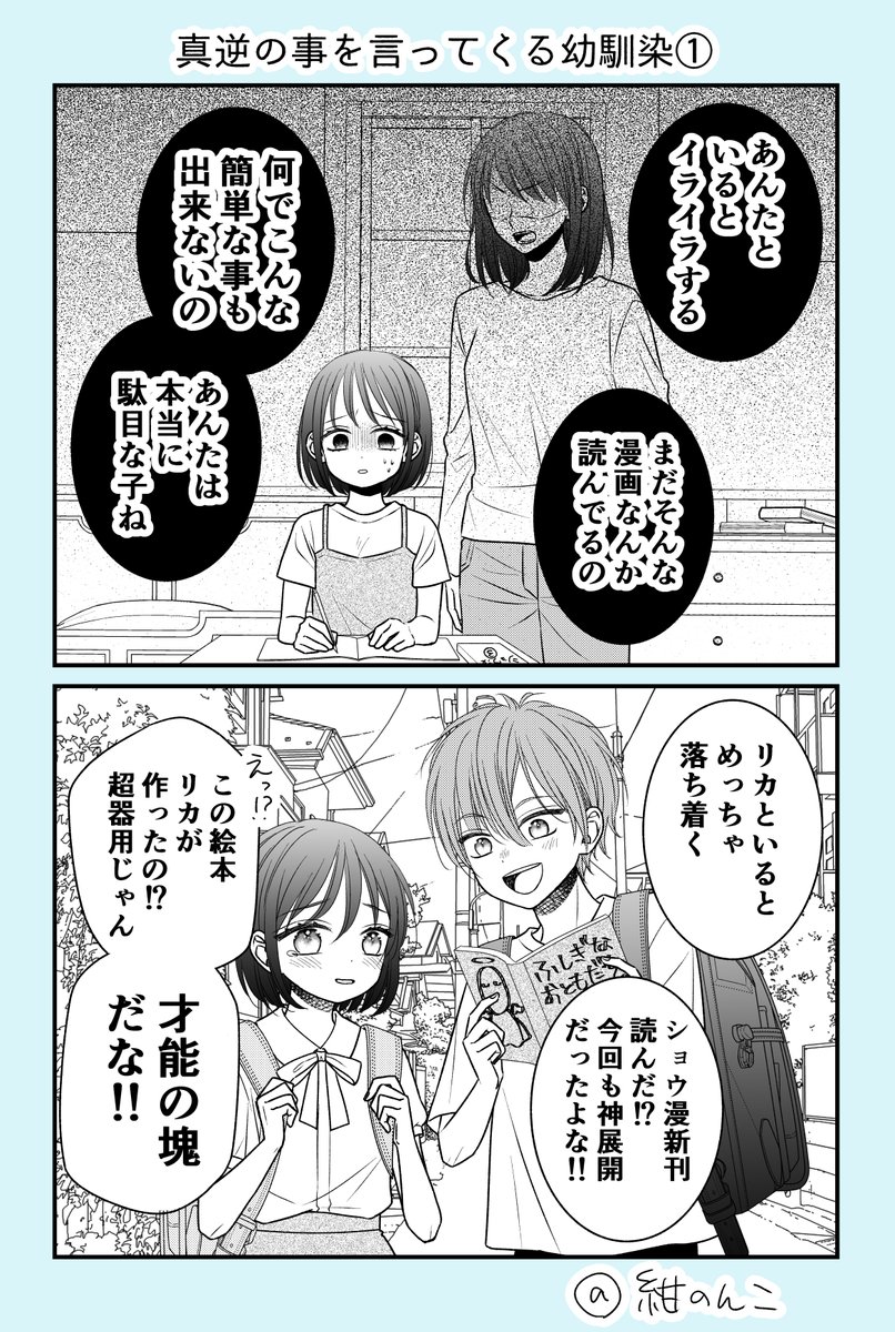 真逆の事を言ってくる幼馴染①
#漫画が読めるハッシュダグ 