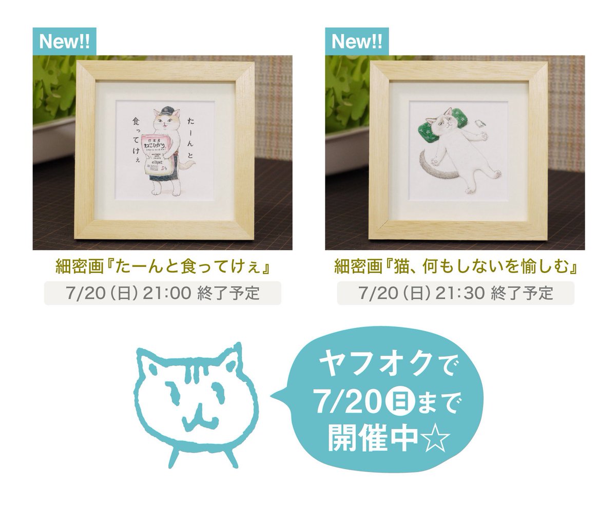 elkpots's tweet image. 【初夏の原画オークション🐾☀️🖼】
久しぶりに原画2点を出品しました🎨
❶『たーんと食ってけぇ』😽🍚
❷『猫、何もしないを愉しむ』🐱
🎁ヤフオク→x.gd/WLkjo
手元に世界に1つだけのお猫原画はいかがですか?🐾
ご興味あればぜひどうぞ!🙇
7/20(日)21時台まで