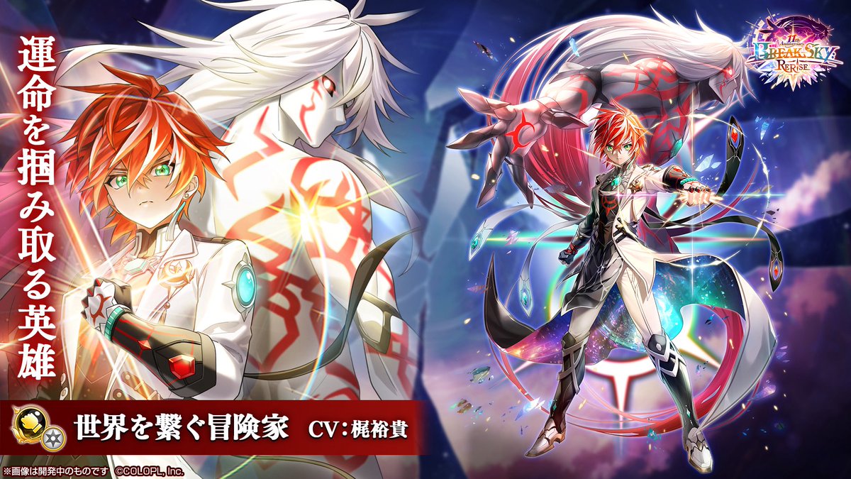 『#白猫プロジェクト NEW WORLD'S』

#梶裕貴 は主人公…
今回は、役名「世界を繋ぐ冒険家」として出演🗣️

新武器"極拳"の使い手として登場です👊
まさかの、異形の姿にも…？？
数々の作品で唸ってきた経験が活かされました！笑
ぜひプレイしてみてください！

#白猫11周年 おめでとうございます🎉