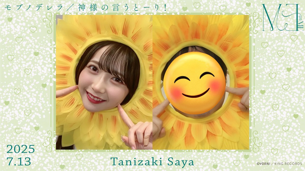 さやちゃん今日もありがとう〜！
ひまわりも似合ってしまうさややん、天才すぎる🫶
これからもずっと笑顔でいてね〜！☺️
#さやうさのおと #谷崎早耶 #ひまわり