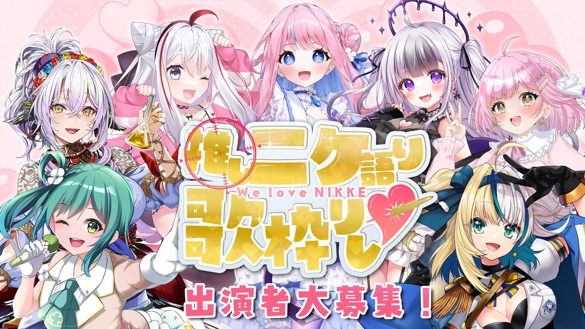 こちら募集が本日までとなっております！
最後の駆け込みお待ちしております✨
#歌枠リレー募集 #歌枠リレー