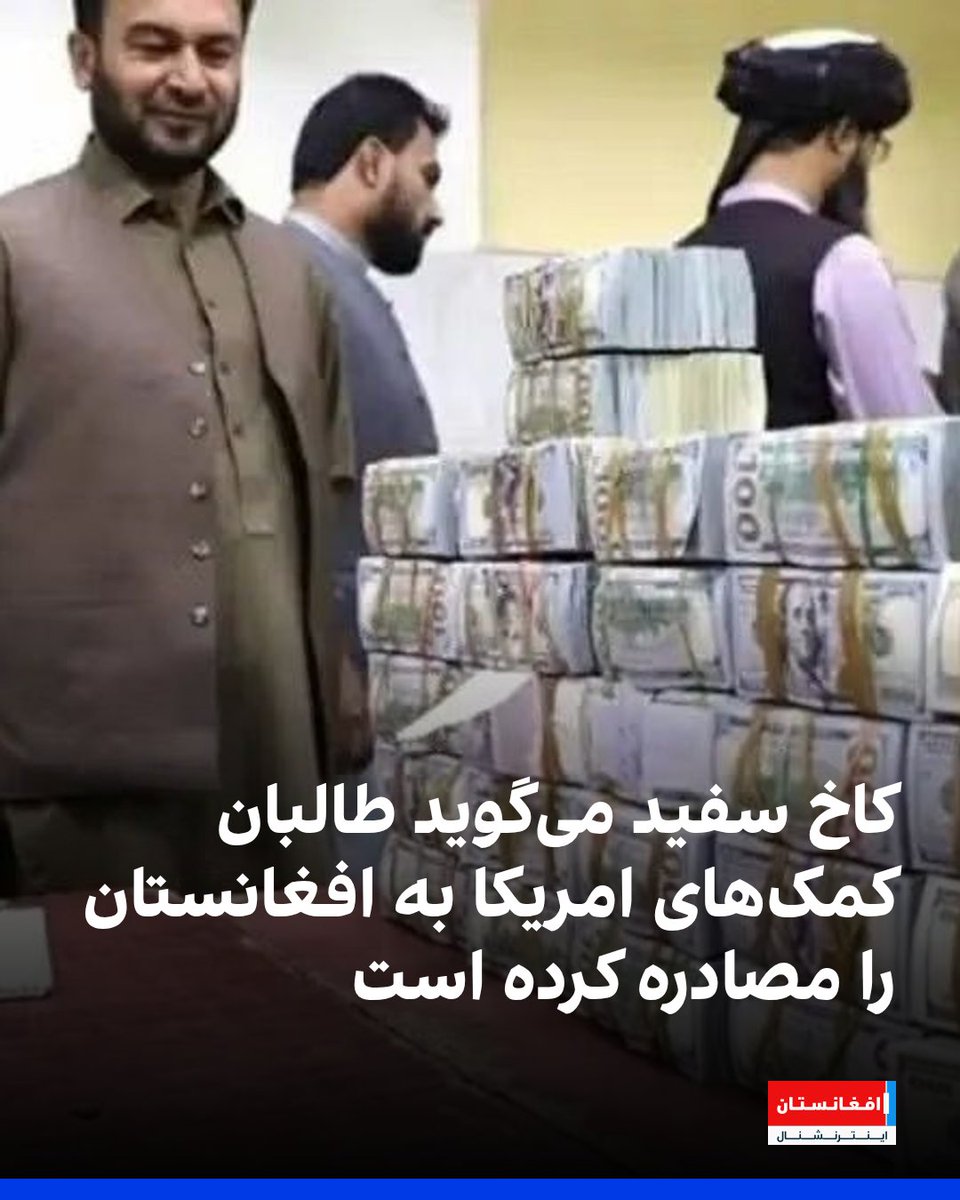 دفتر مطبوعاتی کاخ سفید به واشنگتن‌پست گفته‌ است شواهد فراوانی وجود دارد که کمک‌های  امریکا به افغانستان از سوی طالبان مصادره شده و به مردم نرسیده است.

با توقف کمک‌های بشردوستانه امریکا، گروه‌های امدادی هشدار داده‌اند که این روند پیامدهای ویرانگری برای مردم افغانستان خواهد داشت.