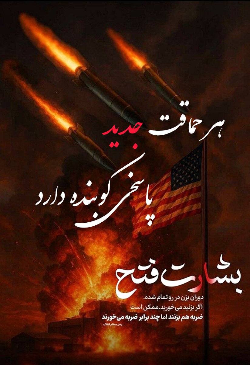 farhad_samad1's tweet image. هر حماقت جدید، پاسخی کوبنده دارد. #بیچاره_میشوید
#ذلیل_اولاجاخسان