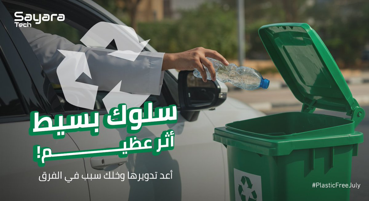 سلوك بسيط...له أثر عظيم 🌍
المنتجات البلاستيكية أعد تدويرها، وخلك أنت الفرق ♻️
#بدون_بلاستيك #plasticfreejuly