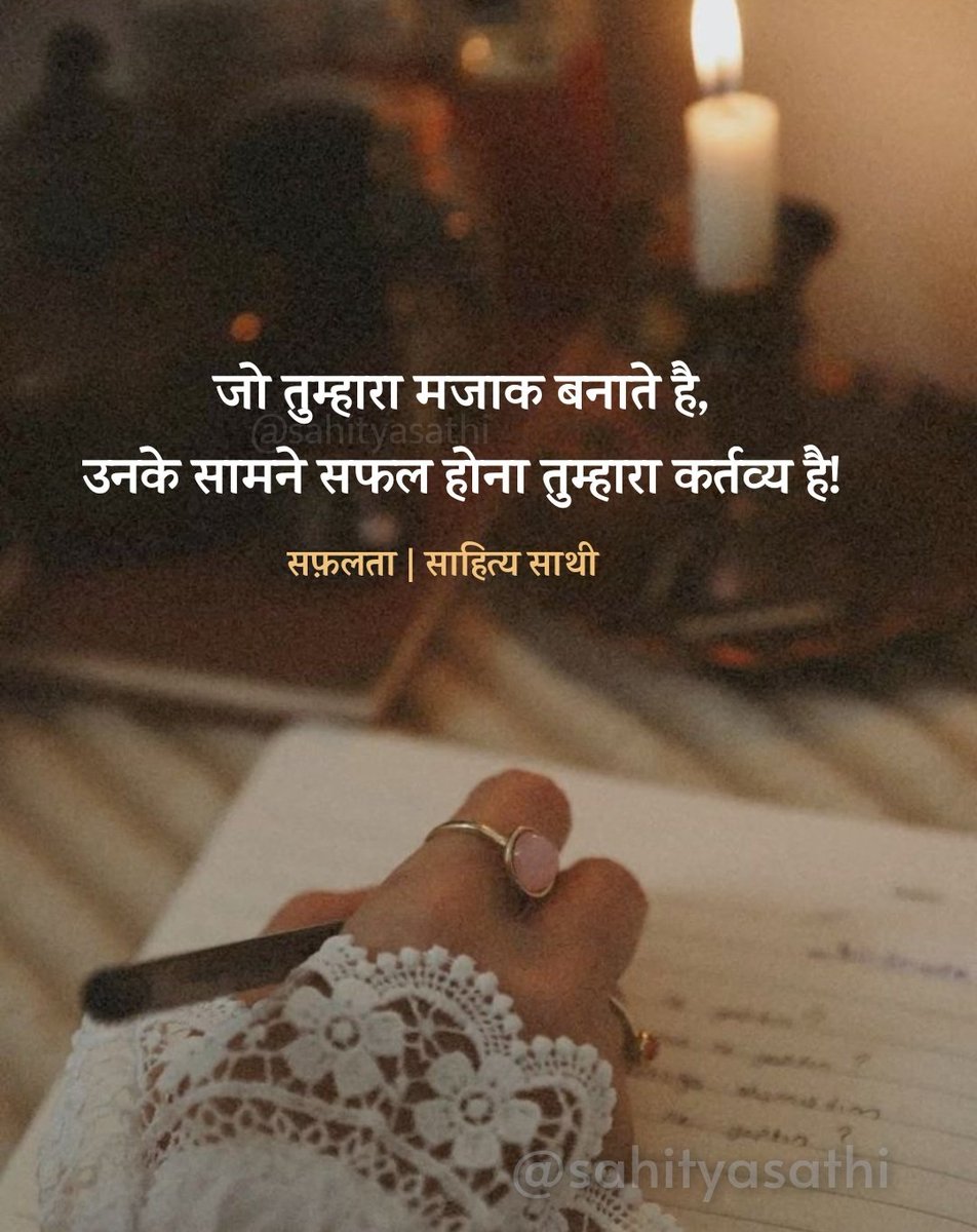जो तुम्हारा मजाक बनाते है 
उनके सामने सफल होना तुम्हारा कर्तव्य है!
