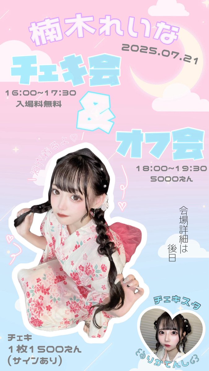 2025.07.21 チェキ会とオフ会します ܸ.  ̫ .ܸ 💞✨
告知めっちゃ遅くてギリギリでごめんね(&gt;_&lt;)