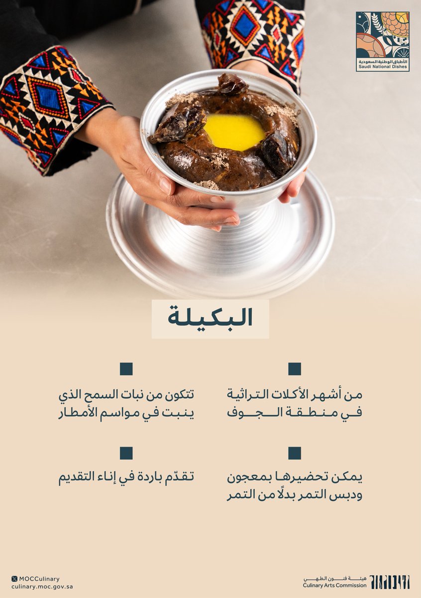 تنفرد منطقة الجوف بنبات السمح الذي يزيّن صحراءها في "الوسم"، وتصنع منه حلوى البكيلة الشهية.

#مبادرة_روايات_الأطباق_الوطنية
#هيئة_فنون_الطهي
#السمح