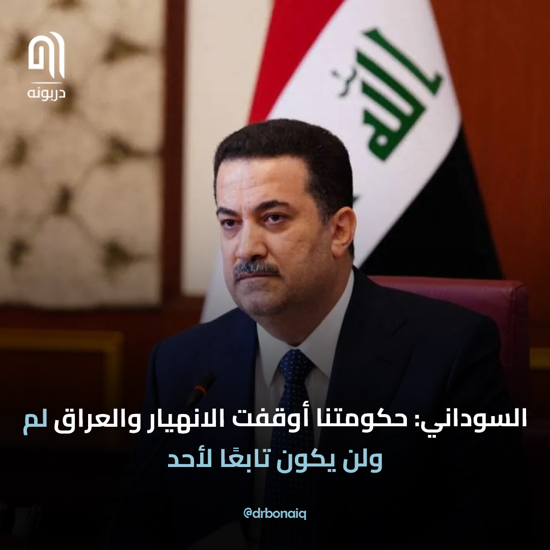 السوداني: حكومتنا أوقفت الانهيار والعراق لم ولن يكون تابعًا لأحد

#دربونه #السوداني #العراق #أخبار