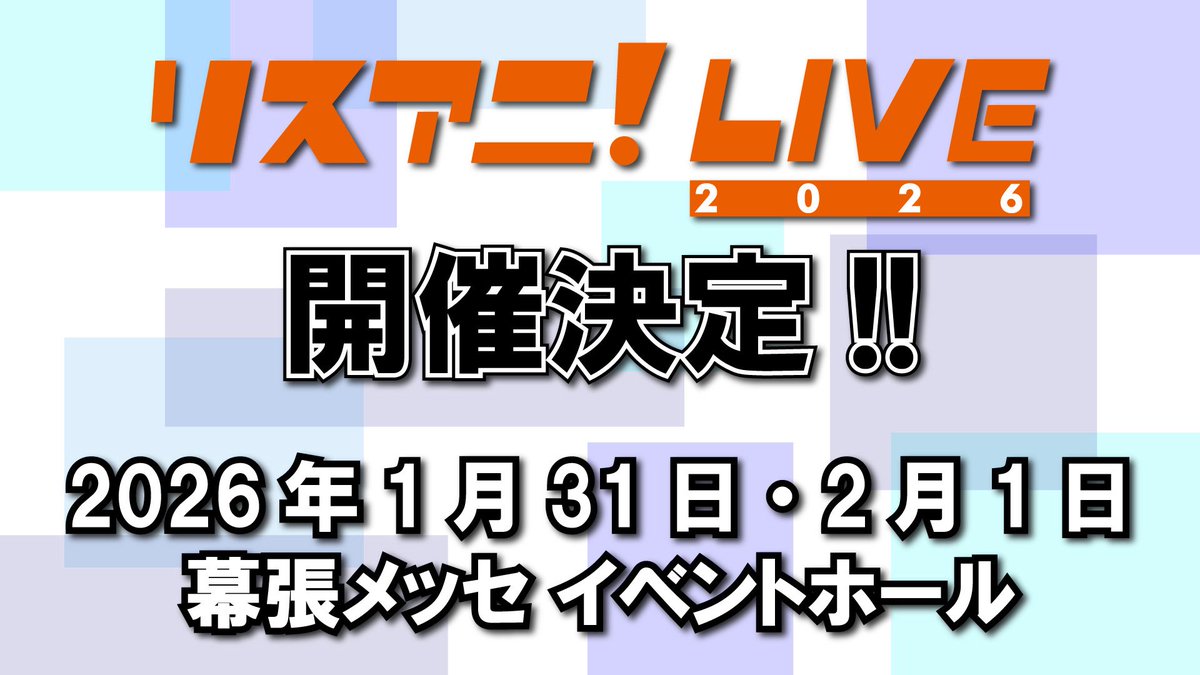Lis_Ani's tweet image. ”#リスアニ!LIVE 2025 ナツヤスミ”
無事終了いたしました☀
ご来場の皆さま、ありがとうございました!
✧・━・✦・━・✧
【リスアニ!LIVE 2026】
2026年1月31日(土)・2月1日(日)
幕張メッセ イベントホール
✧・━・✦・━・✧
開催決定しました✨
続報をお楽しみに✅