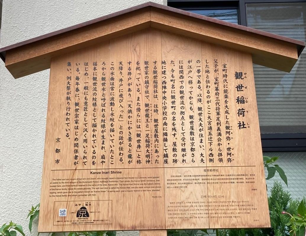 夏祭り能楽堂の起源は、観世稲荷明神(一足稲荷)です。観世屋敷があったこの地は、平安前期、貞純親王-桃園親王の御所があり、一足稲荷を祀っていたという。そして観阿弥世阿弥父子も一足稲荷を祀ったという説があります。以来芸能の守護として、今に引き継がれています。