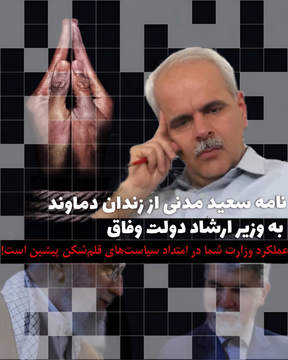 MahmoudianMe's tweet image. نامه سعید مدنی، جامعهشناس، پژوهشگر، نویسنده و فعال سیاسی زندانی به وزیر فرهنگ و ارشاد اسلامی جمهوری اسلامی به مناسبت روز قلم:
عملکرد وزارت شما در امتداد سیاستهای قلم شکن پیشین است
جناب آقای سید عباس صالحی، وزیر فرهنگ و ارشاد اسلامی
پیام شما به مناسبت روز قلم و پاسداشت…