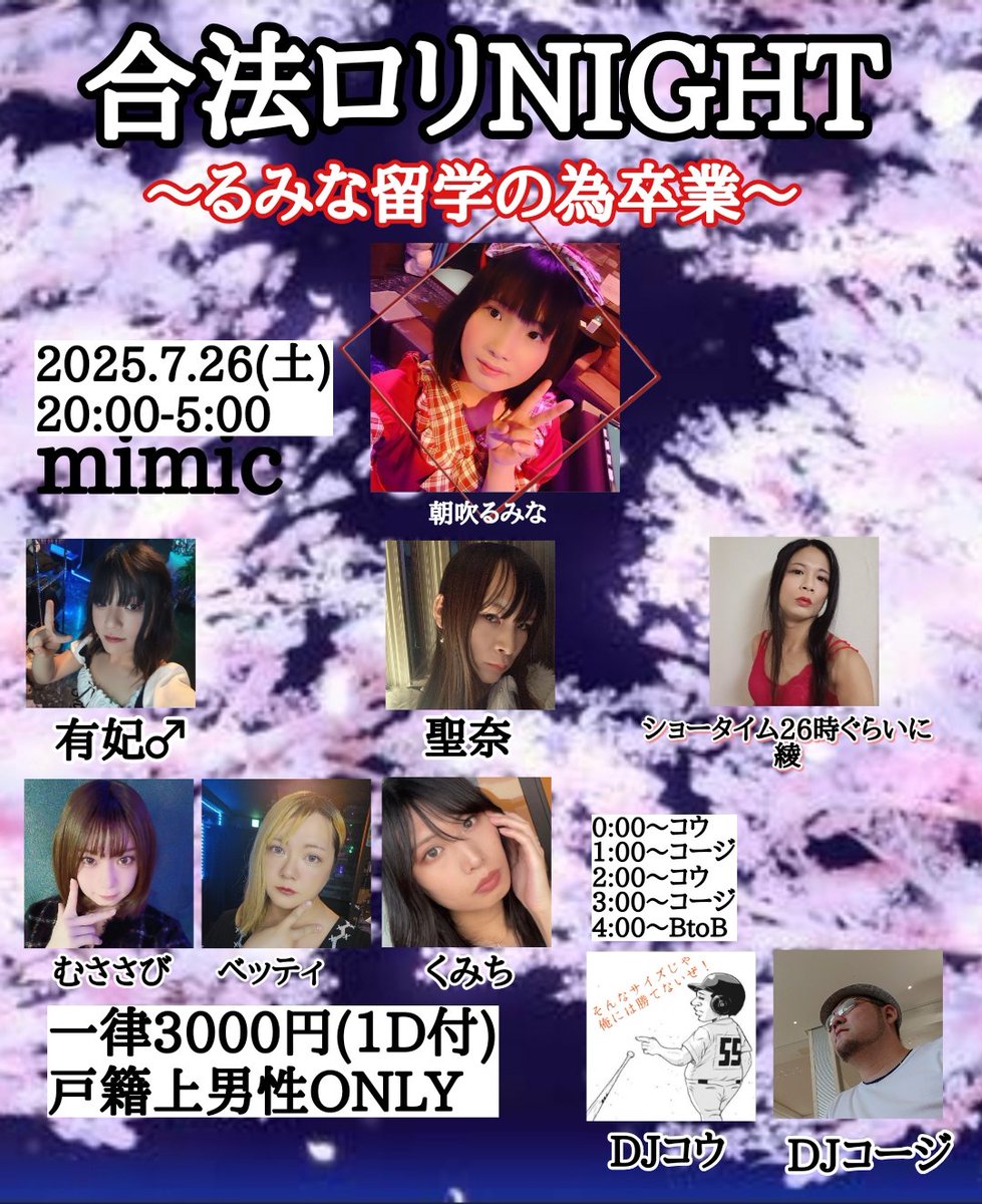 【告知】
2025.7.26(土)
営業時間20:00-5:00
合法ロリNIGHT～るみな留学の為卒業～
やりますので 
皆さまお待ちしておりす。
 #ミミック新宿