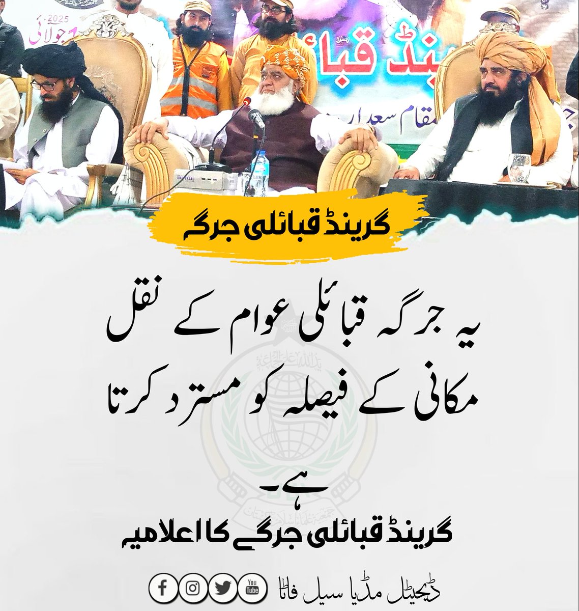 ابابیل (@arbabkasho) on Twitter photo ابابیلوں۔ قائد محترم کی زیرِ قیادت اور جے یوآئی فاٹا کے زیرِ اہتمام قبائل کے حوالے سے امن جرگہ کے حوالے سے آج کا ہیش ٹیگ 
#قبائل_امن_جرگہ ابابیلوں۔ قائد محترم کی زیرِ قیادت اور جے یوآئی فاٹا کے زیرِ اہتمام قبائل کے حوالے سے امن جرگہ کے حوالے سے آج کا ہیش ٹیگ 
#قبائل_امن_جرگہ