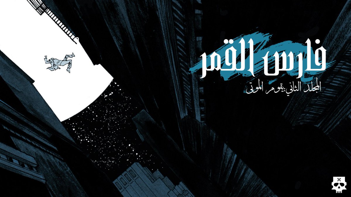 نقدم لكم المجلد الثاني من Moon knight (2014) على <a href="/rocks_manga/">Rocks manga</a> كالعادة: 

shorturl.at/qQbhK

قراءة ممتعة للجميع👀