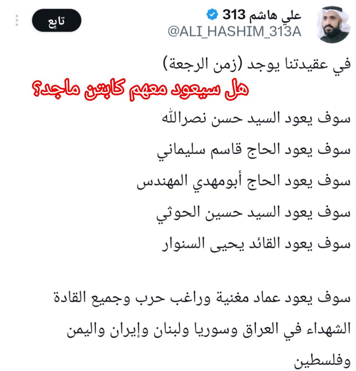 🎀 شماء 🎀 (@bntfhd8888) on Twitter photo <a href="/KAlflwj9/">خطاب الفلوجي</a> نعم سيخرجون
لانهم بالاساس لم يقتلوا
فلم
فلم
فلم
فلم
وبيطلعون ويذهلون ضعاف الدين
لم نر لهم جثامين
لم نر لهم قبور
اصحوا يا عالم
الروافض منافقين
مردوا على النفاق <a href="/KAlflwj9/">خطاب الفلوجي</a> نعم سيخرجون
لانهم بالاساس لم يقتلوا
فلم
فلم
فلم
فلم
وبيطلعون ويذهلون ضعاف الدين
لم نر لهم جثامين
لم نر لهم قبور
اصحوا يا عالم
الروافض منافقين
مردوا على النفاق