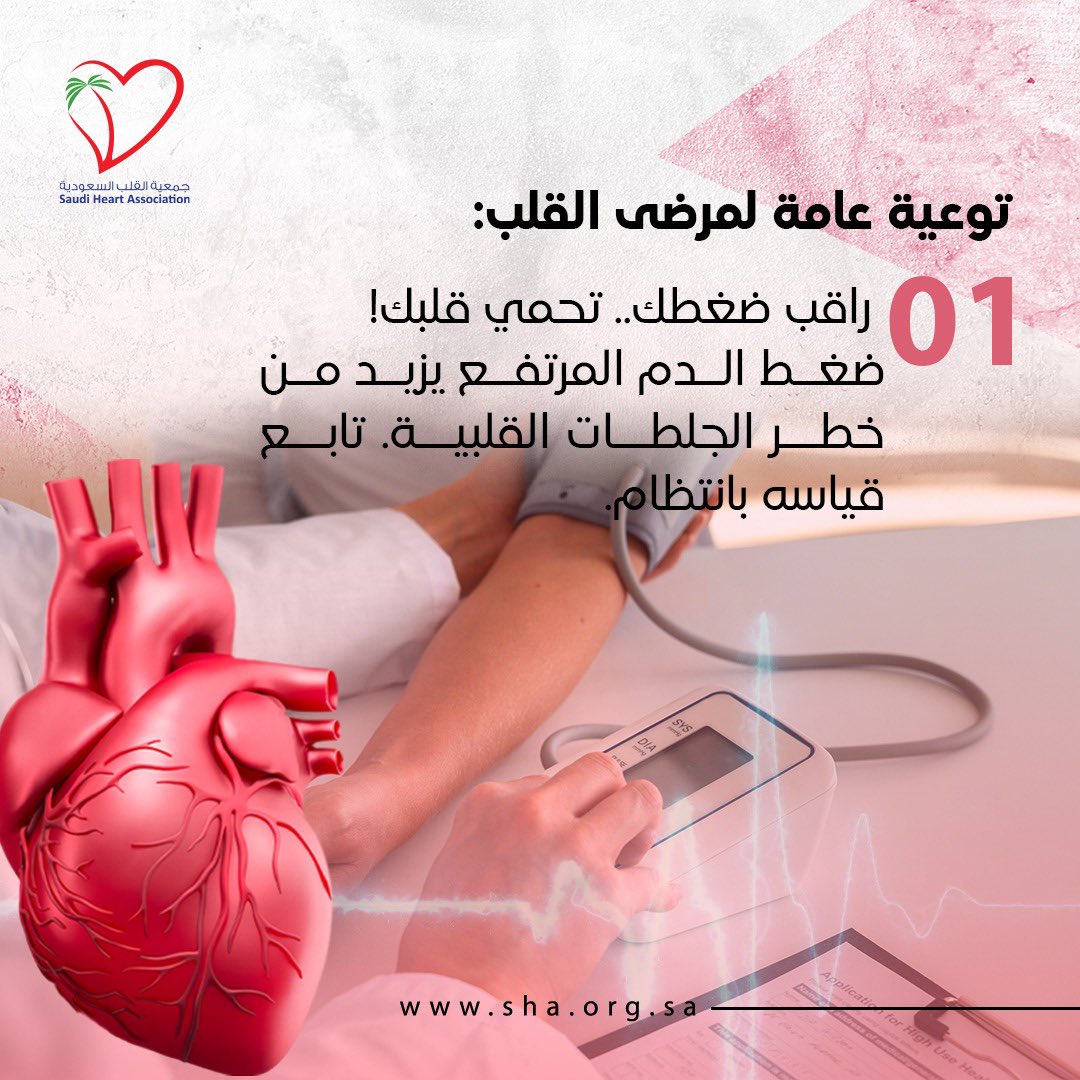 توعية عامة لمرضى القلب 

#جمعية_القلب_السعودية 
#راقب_ضغطك_تحمي_قلبك 
#توعية_صحية