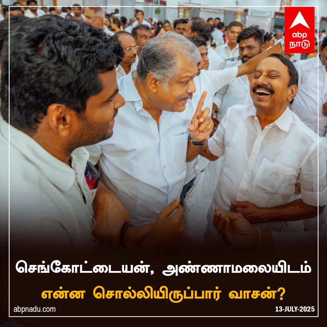 செங்கோட்டையன், அண்ணாமலையிடம் என்ன சொல்லியிருப்பார் வாசன்?

abpnadu.com | #Sengottaiyan #Annamalai #GKVasan #BJP #AIADMK #Tamilnadu #Tamilnews #TNPolitics #ABPNadu